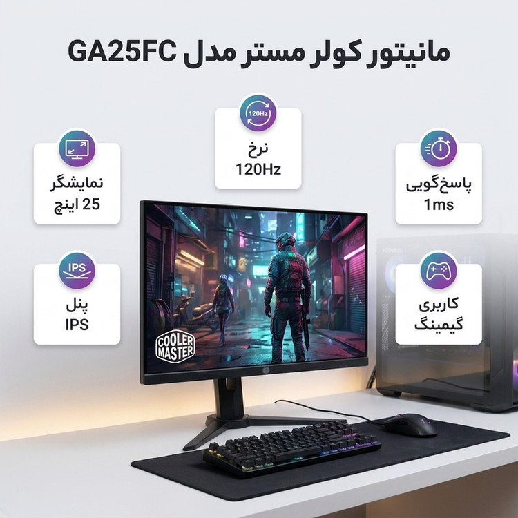 مانیتور گیمینگ 25 اینچ کولر مستر مدل GA25FC با وضوح Full HD، پنل IPS و 120 هرتز